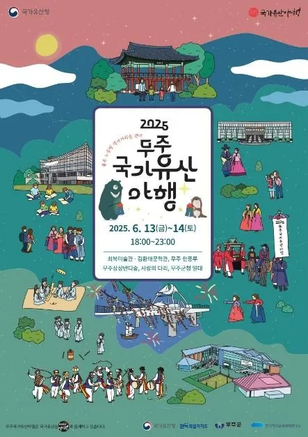 무주국가유산야행(축제기간 : 2025. 6. 13 ~ 6. 14)