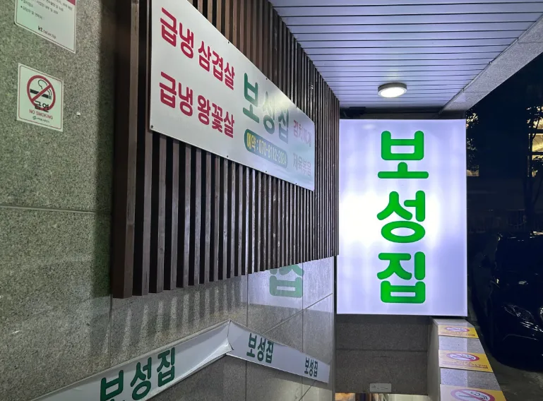 “냉동 삼겹살 한 상 맛집” 보성집