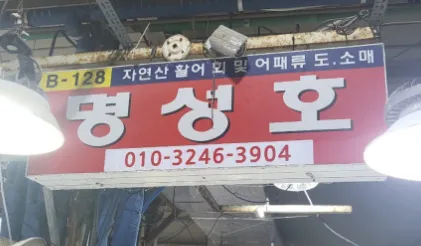 [식객 허영만의 백반기행 306회] 영탁 화성 밥상 “해산물 스끼다시로 유명한 회센터“ 맛집 소개 ‘명성호’
