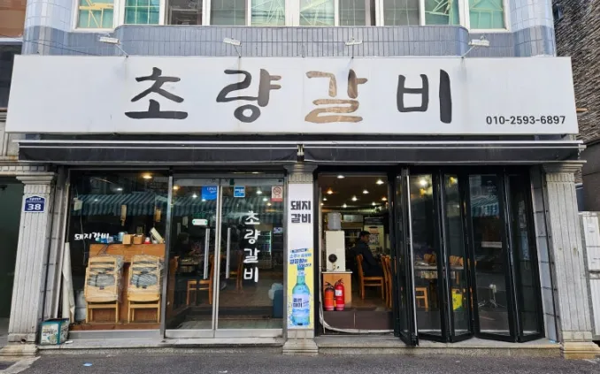 “국내산 돼지갈비 200g 7,000원” 돼지갈비와 쌈무의 조화 초량갈비