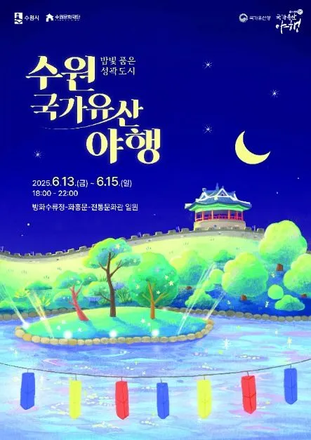 수원 국가유산 야행(축제기간 : 2025. 6. 13 ~ 6. 15)