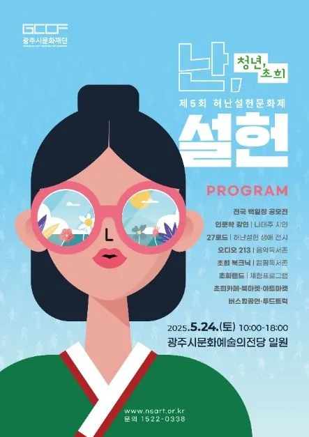 허난설헌문화제(축제기간 : 2025. 5. 24)