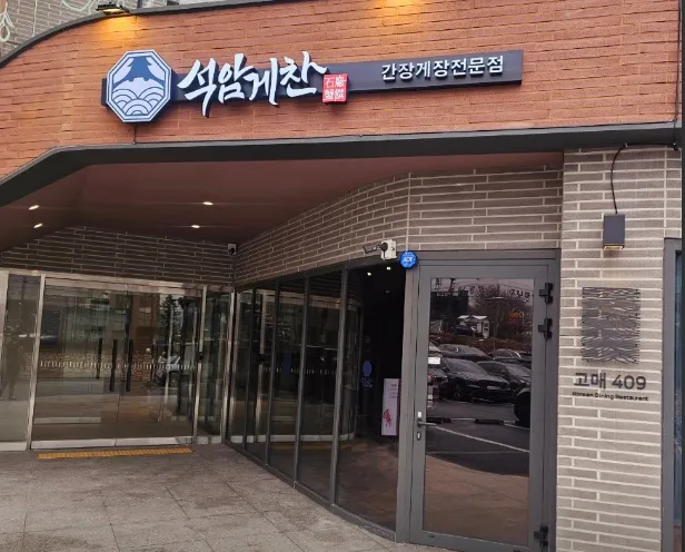 “맥반석 간장게장 편 해물장 맛집 소개” 석암게찬