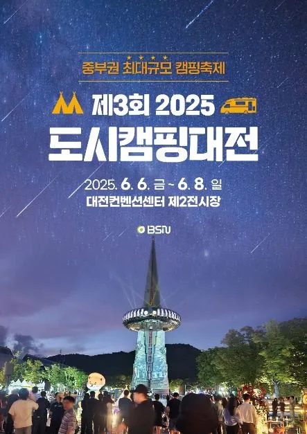 도시캠핑대전(축제기간 : 2025. 5. 30 ~ 6. 8)