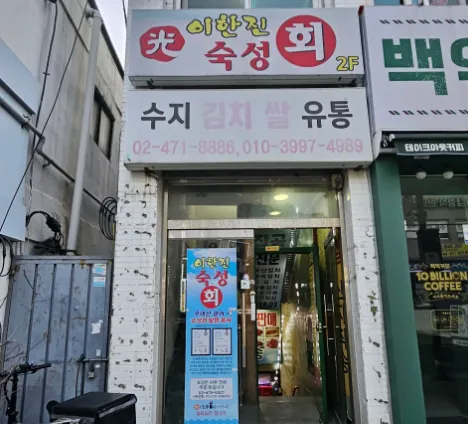 “국내 특허까지 받은 이한진달인의 대광어 숙성회 맛집 소개”