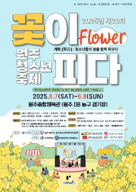 원주청소년축제 꽃이피다(축제기간 : 2025. 6. 7 ~ 6. 8)