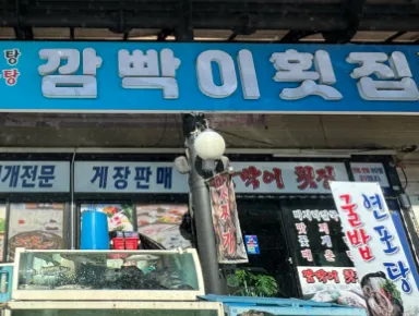 [식객 허영만의 백반기행 306회] 영탁 화성 밥상 “굴밥, 맛찌개(맛조개 찌개) 식당“ 맛집 소개 ‘깜빡이횟집’