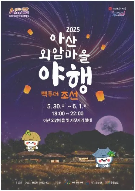 아산외암마을야행(축제기간 : 2025. 5. 30 ~ 6. 1)