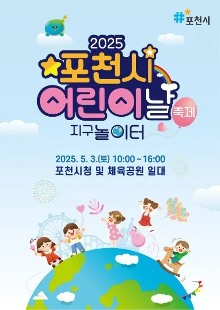 ◇ 포천시 어린이날 축제(축제기간 : 2025. 5. 3)