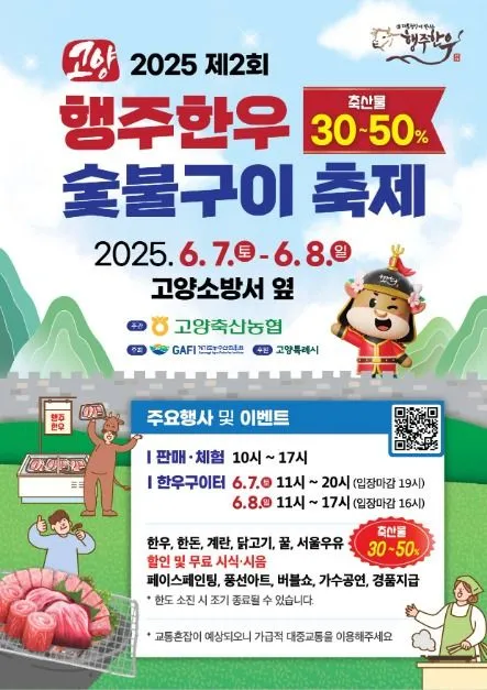 고양행주한우 숯불구이축제(축제기간 : 2025. 6. 7 ~ 6. 8)