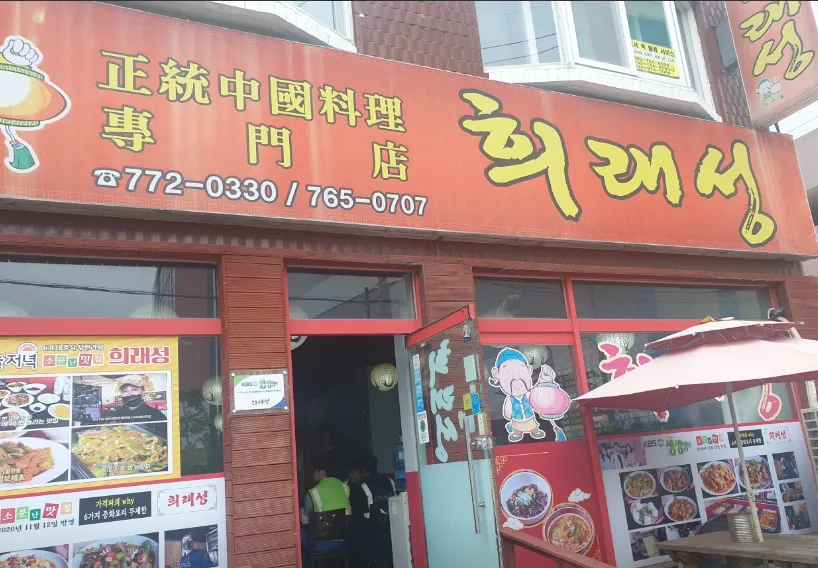 “6가지 중화요리 무한 리필 10,000원” 인천 중국집 맛집 희래성