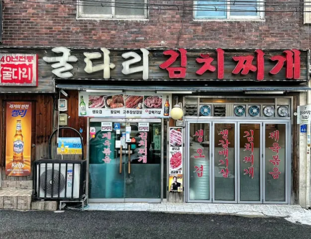 “엘로디를 사로잡은 제육볶음과 김치찌개 한상 맛집 소개” 굴다리식당