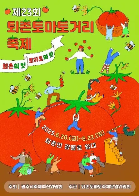 퇴촌토마토거리축제(축제기간 : 2025. 6. 20. ~ 6. 22)