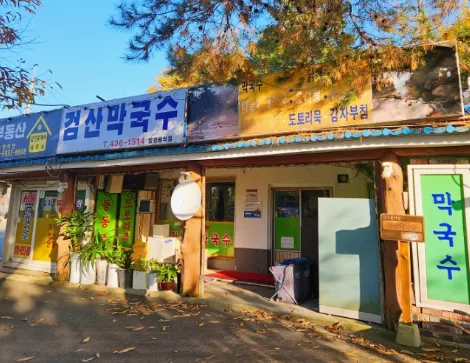 “영자 할매의 메밀피 김치만둣국과 꿩만둣국” 검산막국수