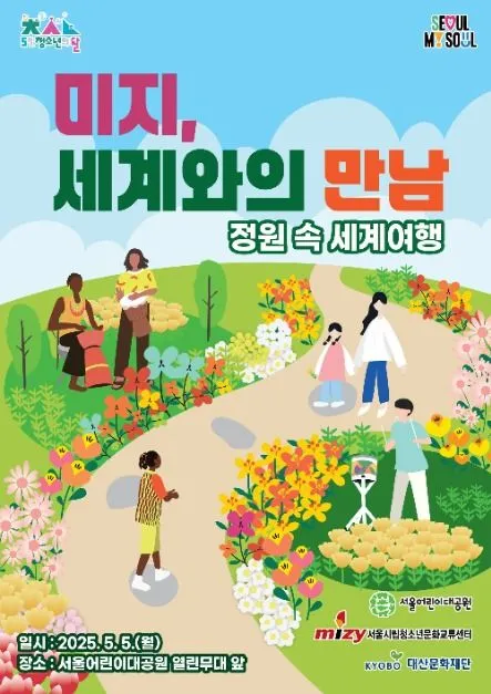 ◇ 미지,세계와의 만남(축제기간 : 2025. 5. 5)