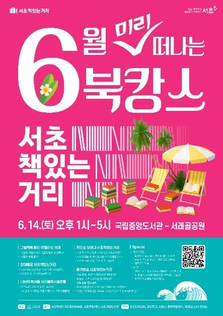 서초책있는거리 6월 북캉스(축제기간 : 2025. 6. 14)