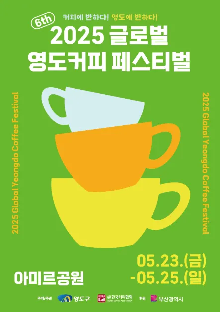 글로벌 영도커피페스티벌(축제기간 : 2025. 5. 23 ~ 5. 25)