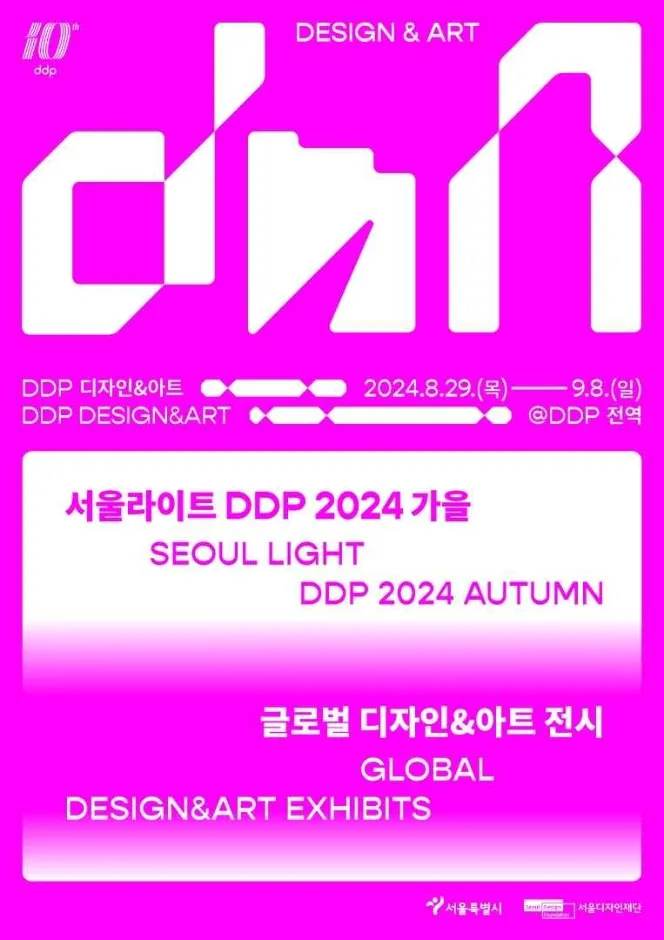 DDP 여름축제 : 디자인 홀리데이(축제기간 : 2025. 7. 31 ~ 8. 3)