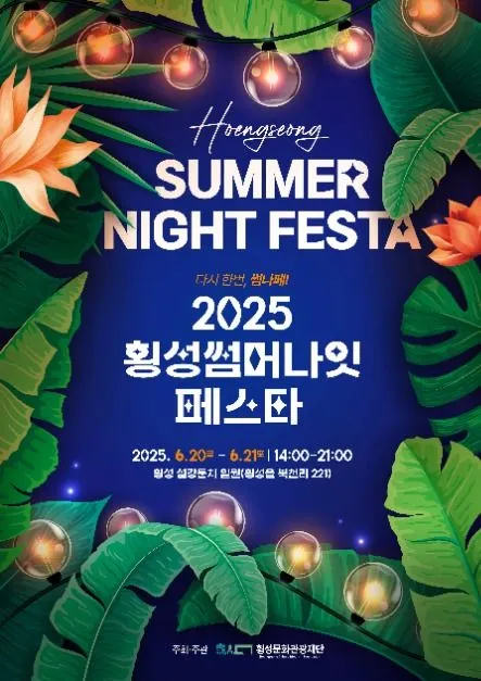 횡성썸머나잇페스타(축제기간 : 2025. 6. 20 ~ 6. 21)