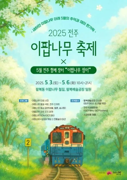 ◇ 전주 이팝나무 축제(축제기간 : 2025. 5. 3 ~ 5. 6)