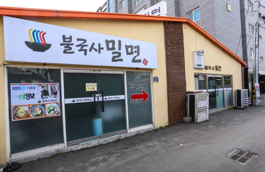 “24년 전통 밀면과 연탄석쇠불고기” 불국사밀면