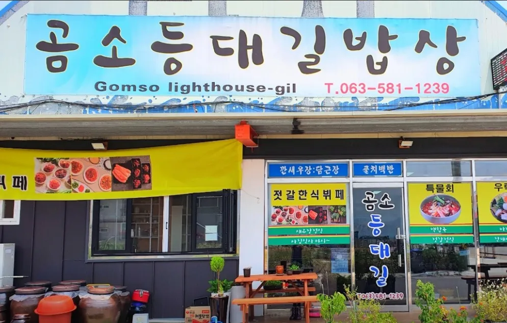 “풀치백반, 풀치밥상, 새우장/젓갈정식 맛집” 곰소등대길밥상