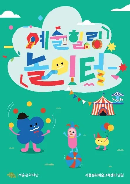 예술힐링놀이터(축제기간 : 2025. 5. 31)