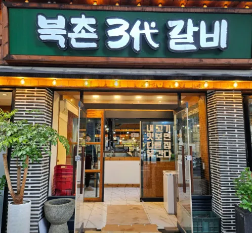 “셀프바와 돼지고기 5종 무한 리필 1인 17,500원 맛집 소개” 북촌삼대갈비 가산본점