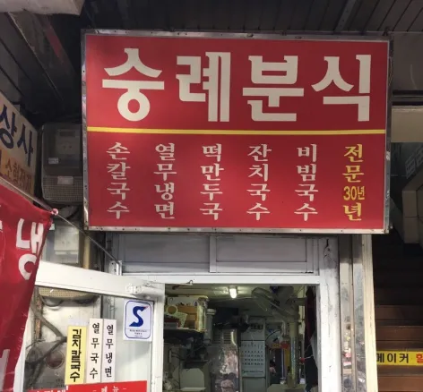 “잔치국수계의 평양냉면” 임영웅 들른집 잔치국수 맛집 숭례분식