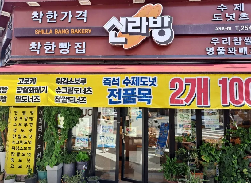 “빵빵한 행복! 500원 사랑빵” 동네의 사랑방 500원 빵집 신라방