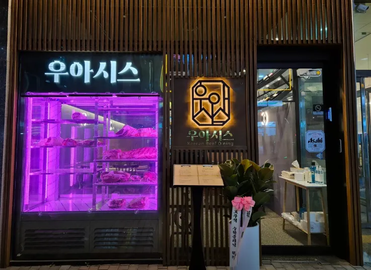 SBS 생방송 투데이 3793회 맛있는 퇴근 “오늘은 한우구이 편 숙성 한우 전문 맛집 소개“ 우아시스 송도본점