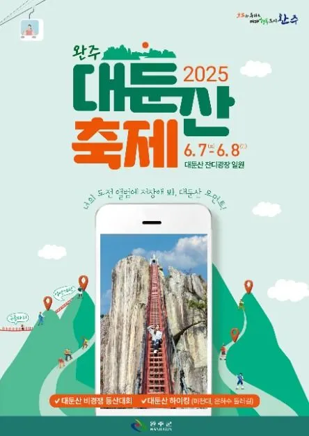 완주 대둔산 축제(축제기간 : 2025. 6. 7 ~ 6. 8)