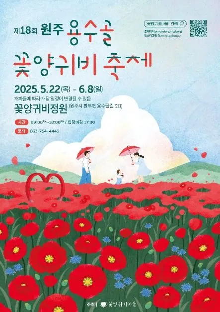 원주용수골꽃양귀비축제(축제기간 : 2025. 5. 22 ~ 6. 8)