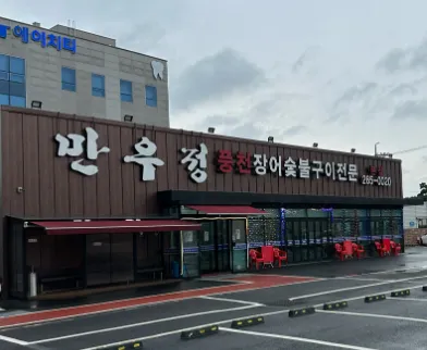 SBS 생방송 투데이 3796회 “장어에 인생을 걸다! 15년 대물 장어 편” 맛집 소개 ‘만우정 본점’