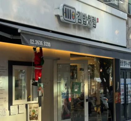 [생방송 투데이 3802회] 리뷰 믿고 한 입 “호랑이 기운 솟아나는 김밥과 꿔바로우 찹쌀돈까스” 맛집 소개” ‘김밥처럼’
