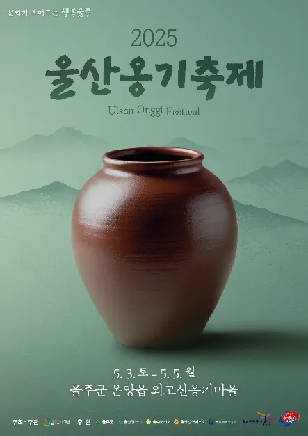 ◇ 울산옹기축제(축제기간 : 2025. 5. 3 ~ 5. 5)
