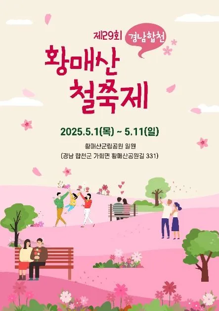 ◇ 황매산철쭉제(축제기간 : 2025. 5. 1 ~ 5. 11)