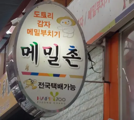 “평창 여행! 수수부꾸미와 메밀전 맛집 소개”