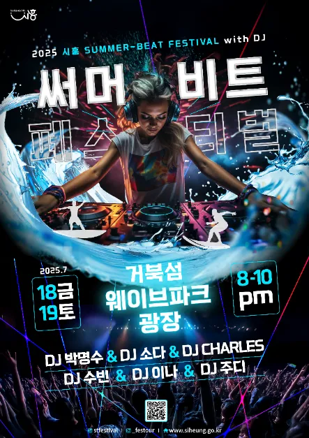 시흥 써머비트 페스티벌(축제기간 : 2025. 7. 18 ~ 7. 19)