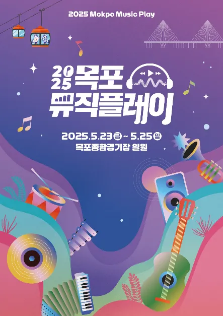 목포뮤직플레이(축제기간 : 2025. 5. 23. ~ 5. 25)
