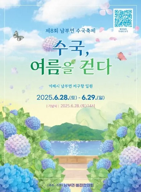 남부면 수국축제(축제기간 : 2025. 6. 28 ~ 6. 29)