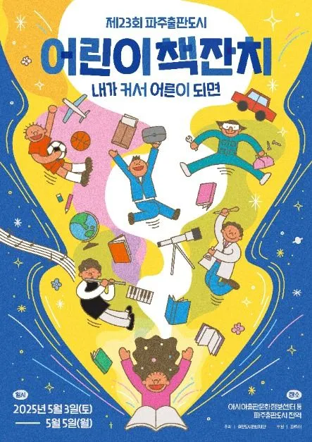 ◇ 파주출판도시 어린이책잔치(축제기간 : 2025. 5. 3 ~ 5. 5)