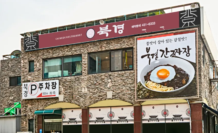 [오늘 N] 2515회 격파! 중식로드 “살얼음 냉짬뽕과 오룡해삼” 맛집 소개 북경 정왕점