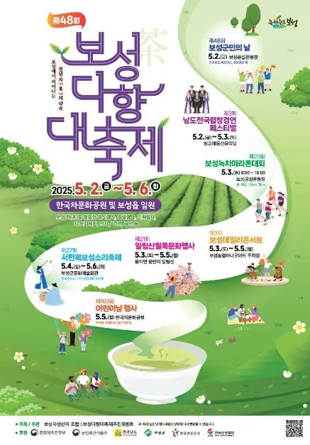 ◇ 보성다향대축제(축제기간 : 2025. 5. 2 ~ 5. 6)