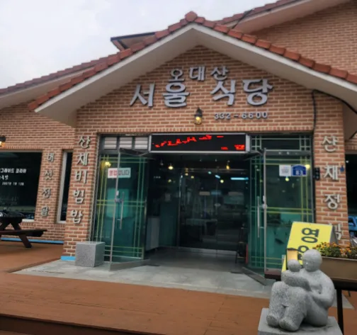 “황태구이, 황태해장국과 산채정식, 산채비빔밥 맛집 소개”