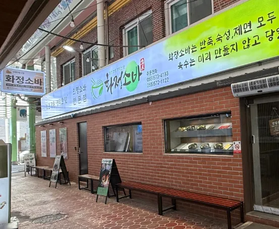 “작곡가 이호섭의 경상남도 의령군” 소바, 메밀국수, 눈꽃치즈돈까스 맛집 화정소바