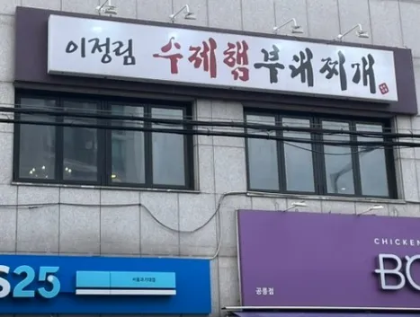 [생방송 투데이 3808회] 한우물의 법칙 “수제햄 부대볶찌 편” 맛집 소개 ‘이정림수제햄부대찌개’