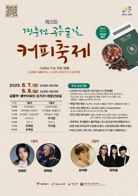 경춘선 공릉숲길 커피축제(축제기간 : 2025. 6. 7 ~ 6. 8)