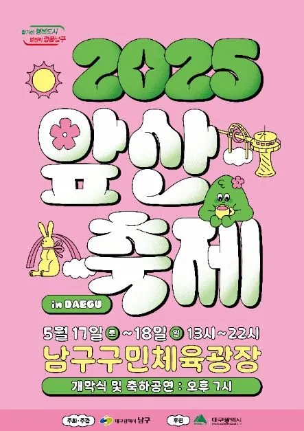 대구앞산축제(축제기간 : 2025. 5. 17 ~ 5. 18)