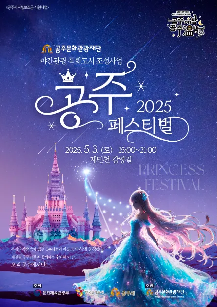 ◇ 공주 페스티벌(축제기간 : 2025. 5. 3~ 12. 6)